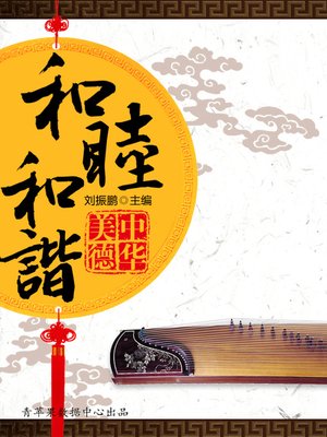cover image of 和睦和谐